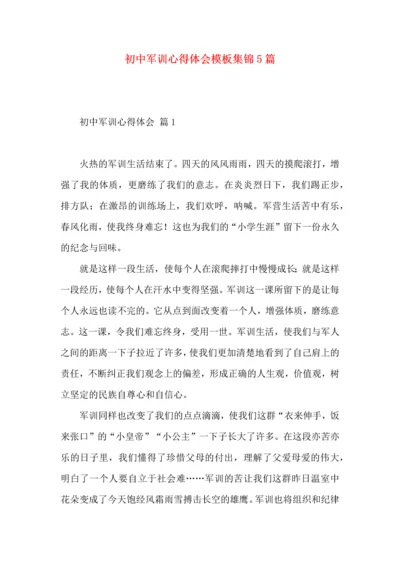 初中军训心得体会模板集锦5篇（一）.docx