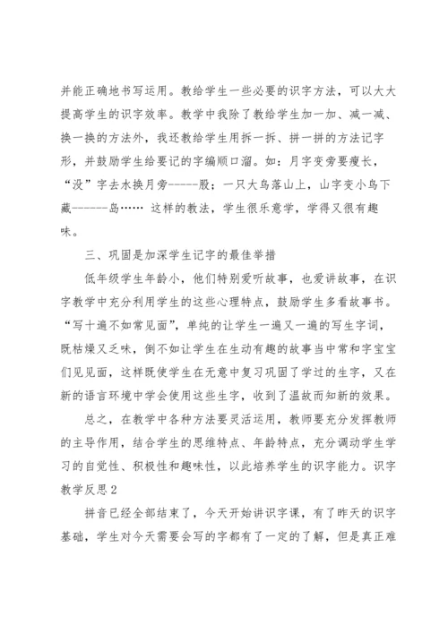 识字教学反思.docx