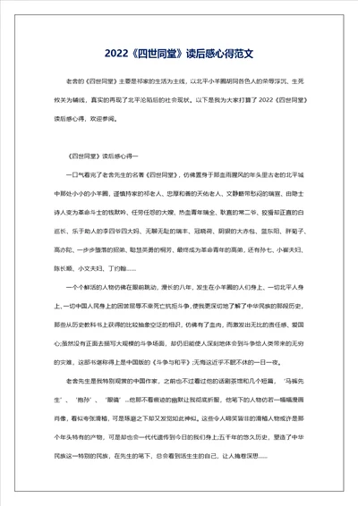 2022四世同堂读后感心得范文