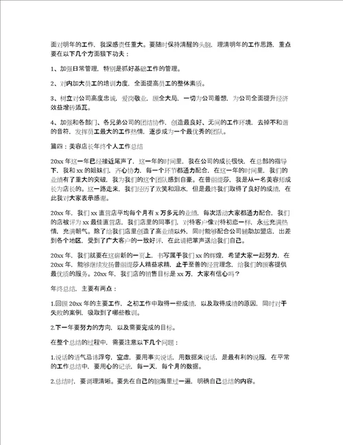 美容店长年终个人工作总结6篇