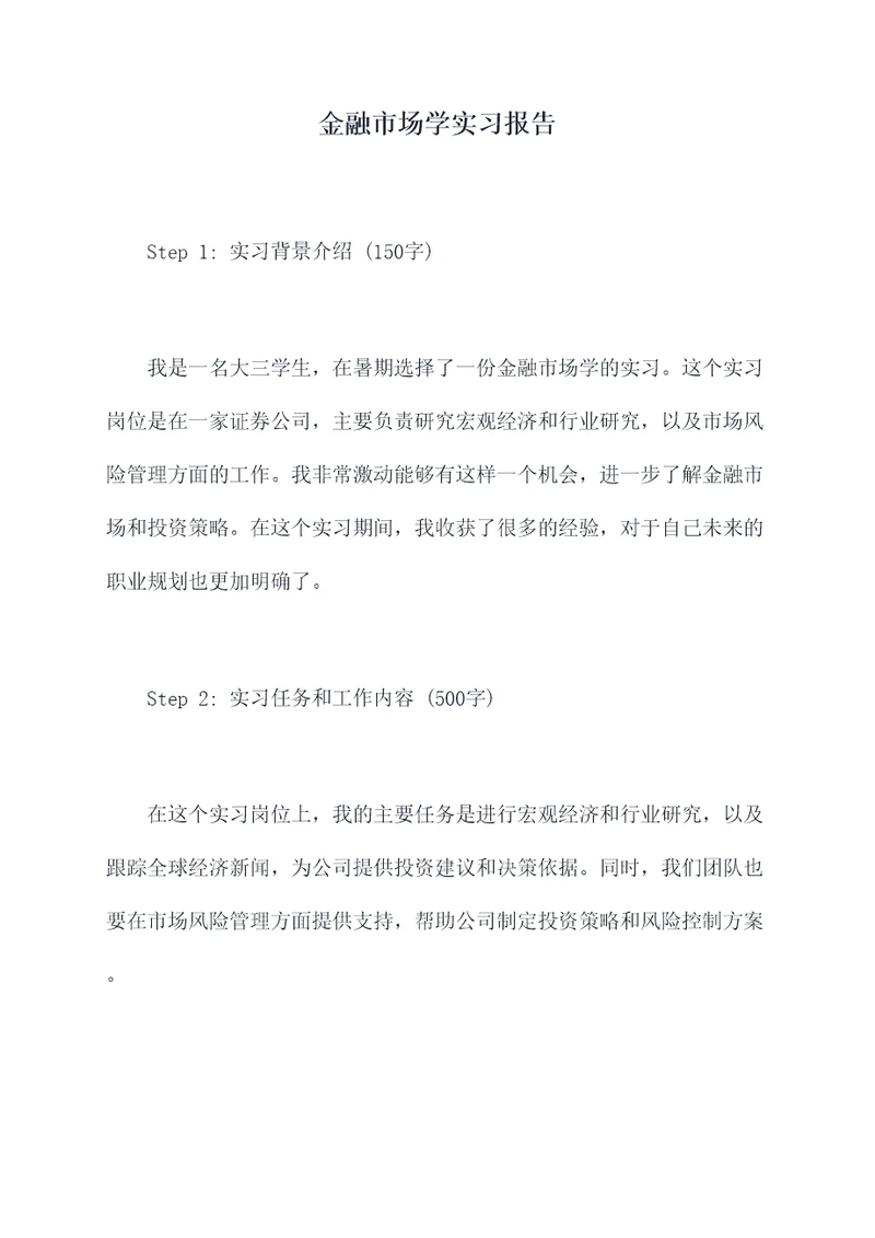 金融市场学实习报告