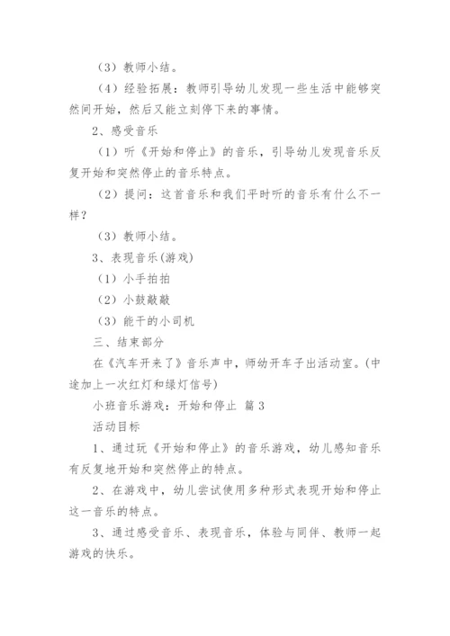 小班音乐游戏：开始和停止.docx