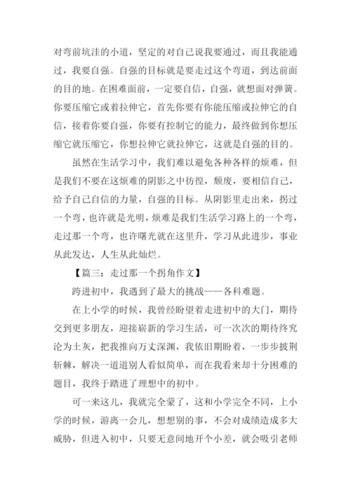 走过那一个拐角作文600字-1.docx