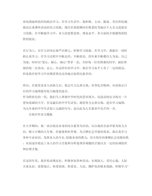 精编大学的自我评价参考范文参考模板借鉴.docx