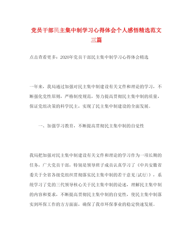 精编党员干部民主集中制学习心得体会个人感悟精选范文三篇.docx