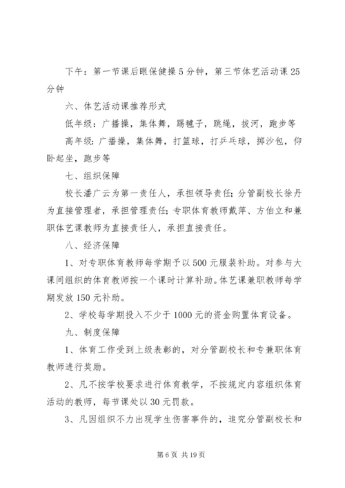 每天一小时校园体育活动实施方案 (6).docx
