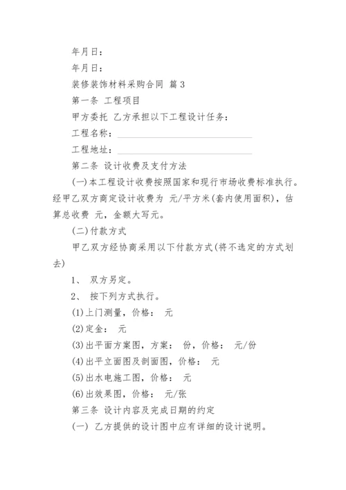 装修装饰材料采购合同.docx