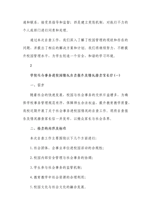 社会事务进校园从严管理自查报告.docx