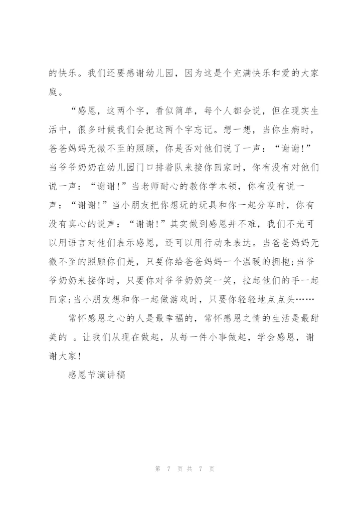 幼儿园关于感恩节的演讲稿范文4篇.docx