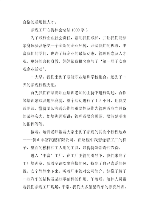 参观工厂心得体会总结1000字6篇