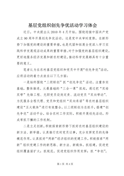 基层党组织创先争优活动学习体会.docx