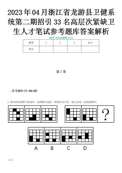 2023年04月浙江省龙游县卫健系统第二期招引33名高层次紧缺卫生人才笔试参考题库答案解析