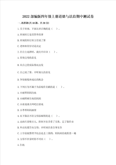 2022部编版四年级上册道德与法治期中测试卷附完整答案全优