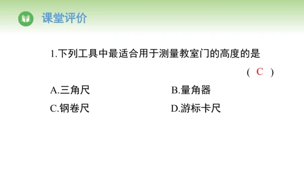 人教版（2024）八年级物理上册1.1长度和时间的测量 课件(共45张PPT)