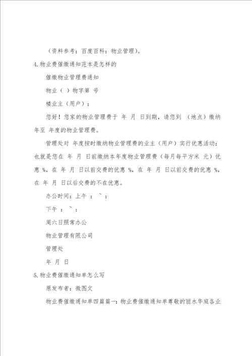 2022物业费催缴通知范文
