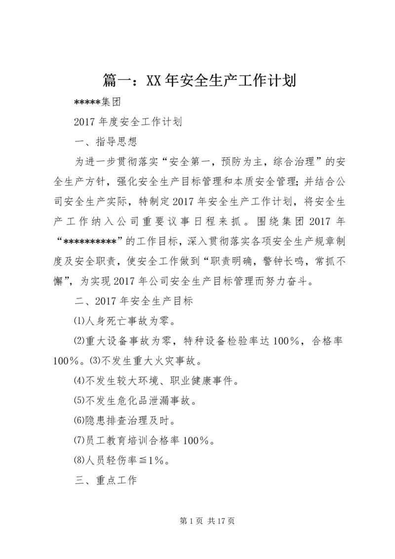 篇一：XX年安全生产工作计划 (5).docx