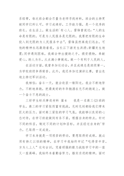三好学生标兵事迹材料.docx