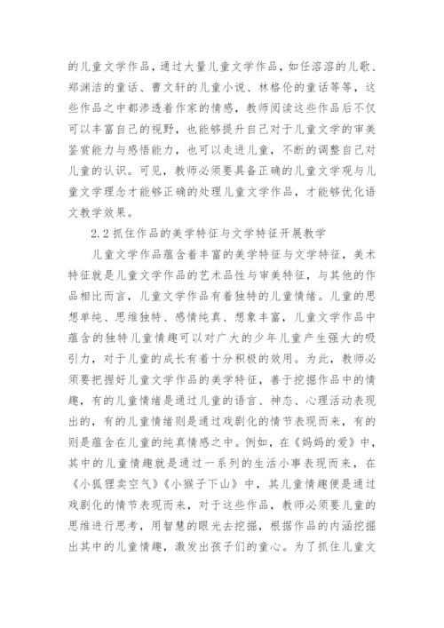 小学语文教学中儿童文学研究论文.docx