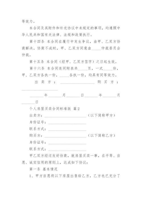 个人房屋买卖合同标准版.docx