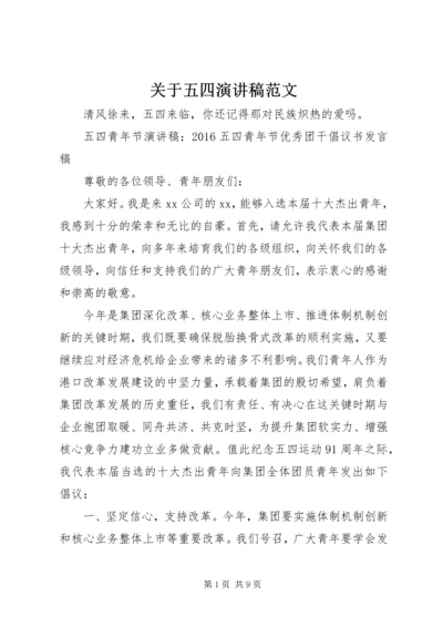 关于五四演讲稿范文.docx
