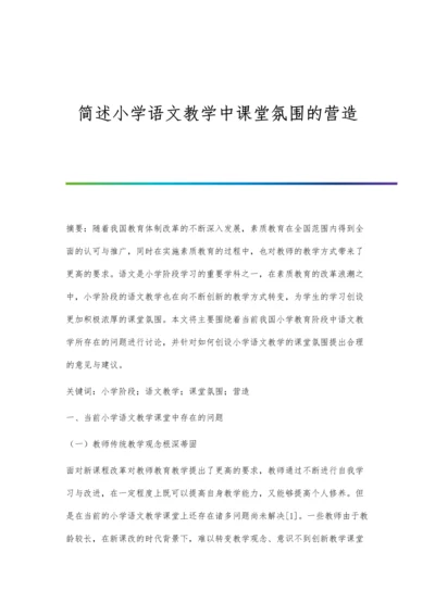 简述小学语文教学中课堂氛围的营造.docx