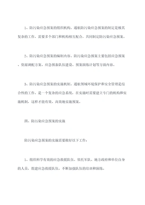 通航防污染应急预案