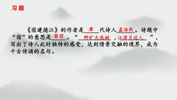 统编版语文六年级上册3.《古诗三首—宿建德江》（课件）