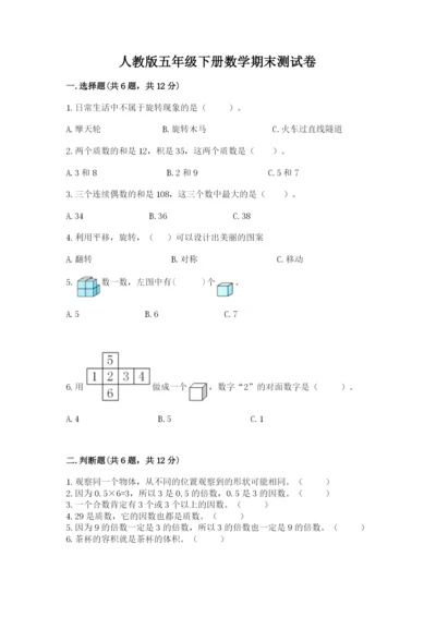 人教版五年级下册数学期末测试卷及答案【名师系列】.docx