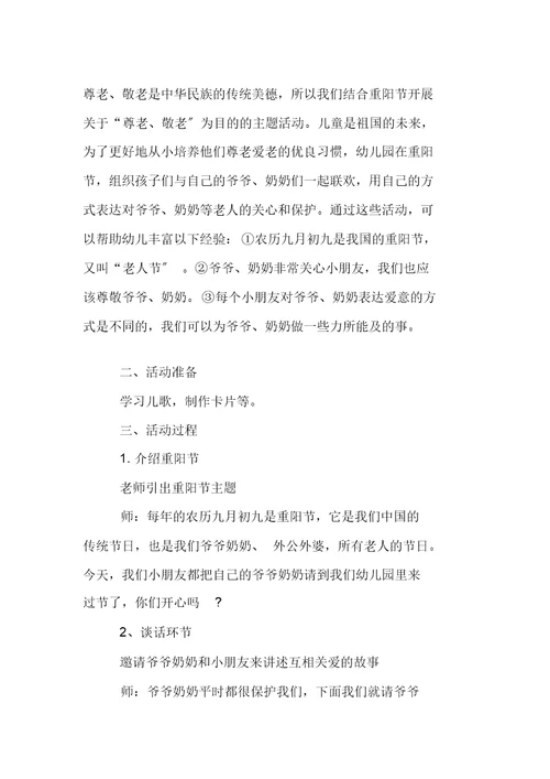 幼儿园教案班级开展重阳节活动方案XX