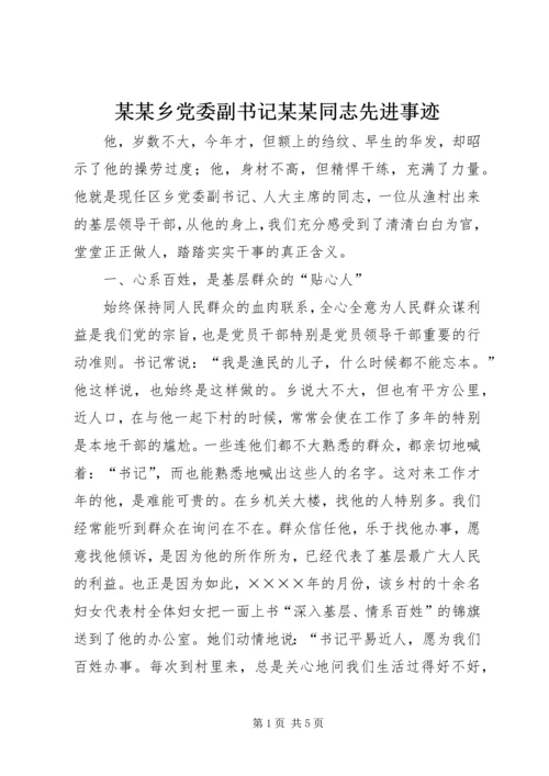 某某乡党委副书记某某同志先进事迹.docx