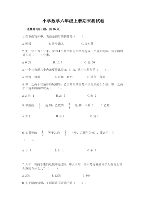 小学数学六年级上册期末测试卷含完整答案【考点梳理】.docx