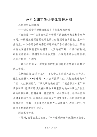 公司女职工先进集体事迹材料.docx