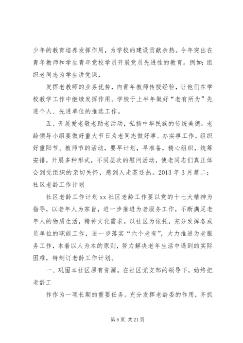 社区关爱老龄工作计划.docx