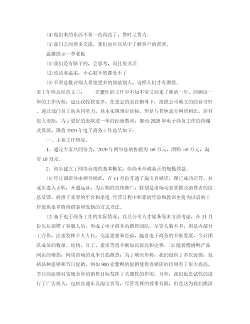 精编之有关美工年终总结范文.docx
