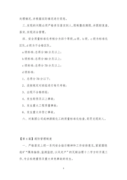 通防管理制度15篇.docx