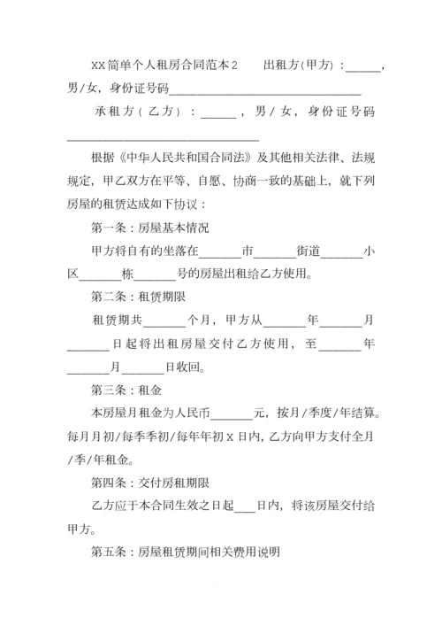 XX简单个人租房合同范本下载.docx