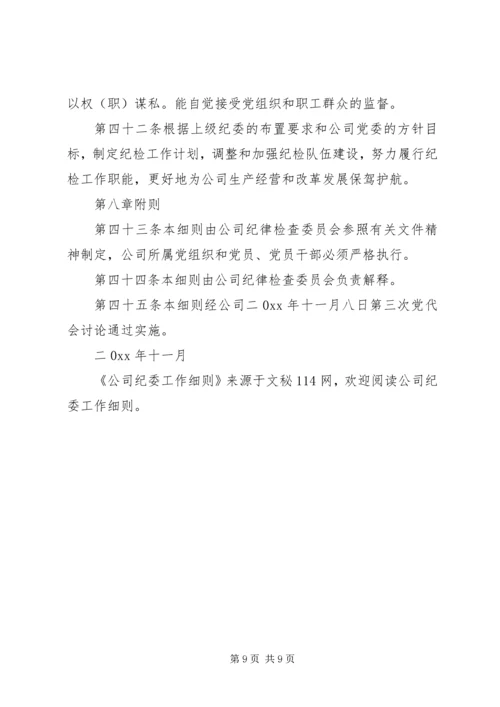 公司纪委工作细则.docx