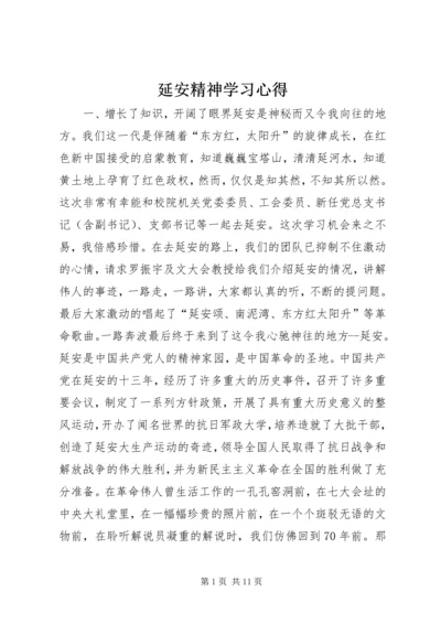 延安精神学习心得 (4).docx