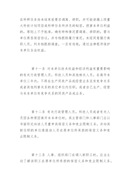 保密制度管理办法_保密制度管理办法.docx