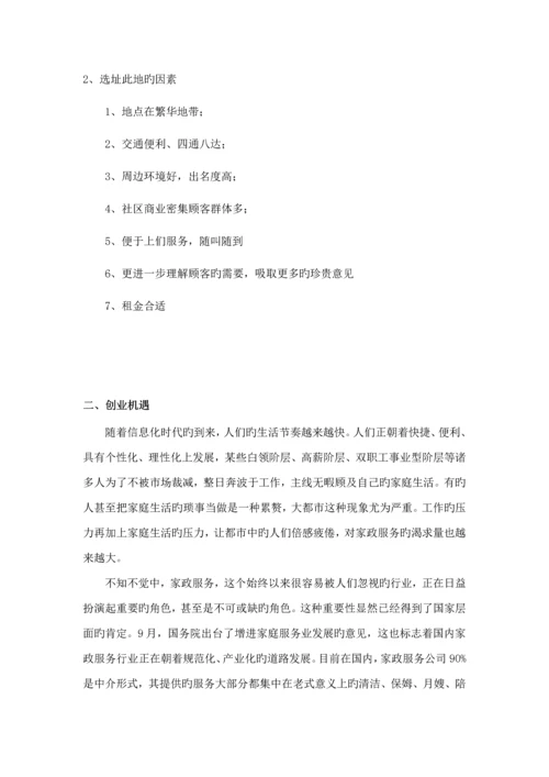 家政公司创业综合计划书.docx