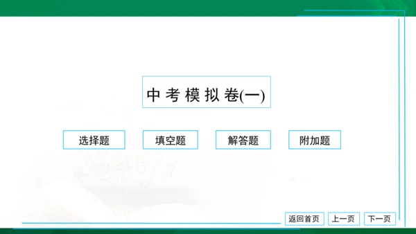 中考模拟卷（一） 习题课件（共38张PPT）