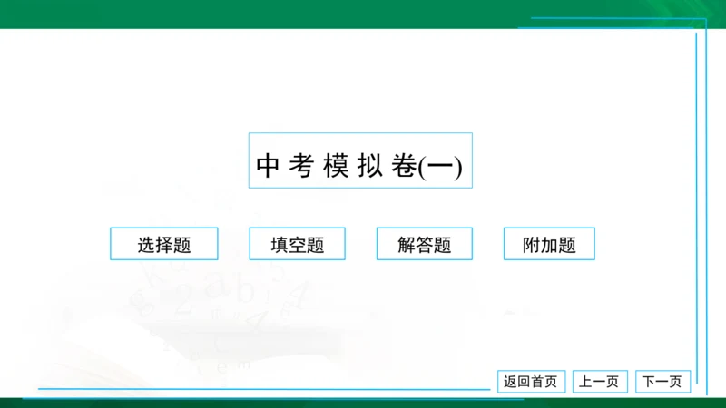 中考模拟卷（一） 习题课件（共38张PPT）