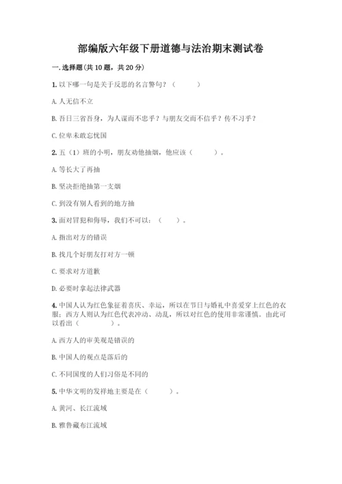 部编版六年级下册道德与法治期末测试卷一套及答案(典优).docx