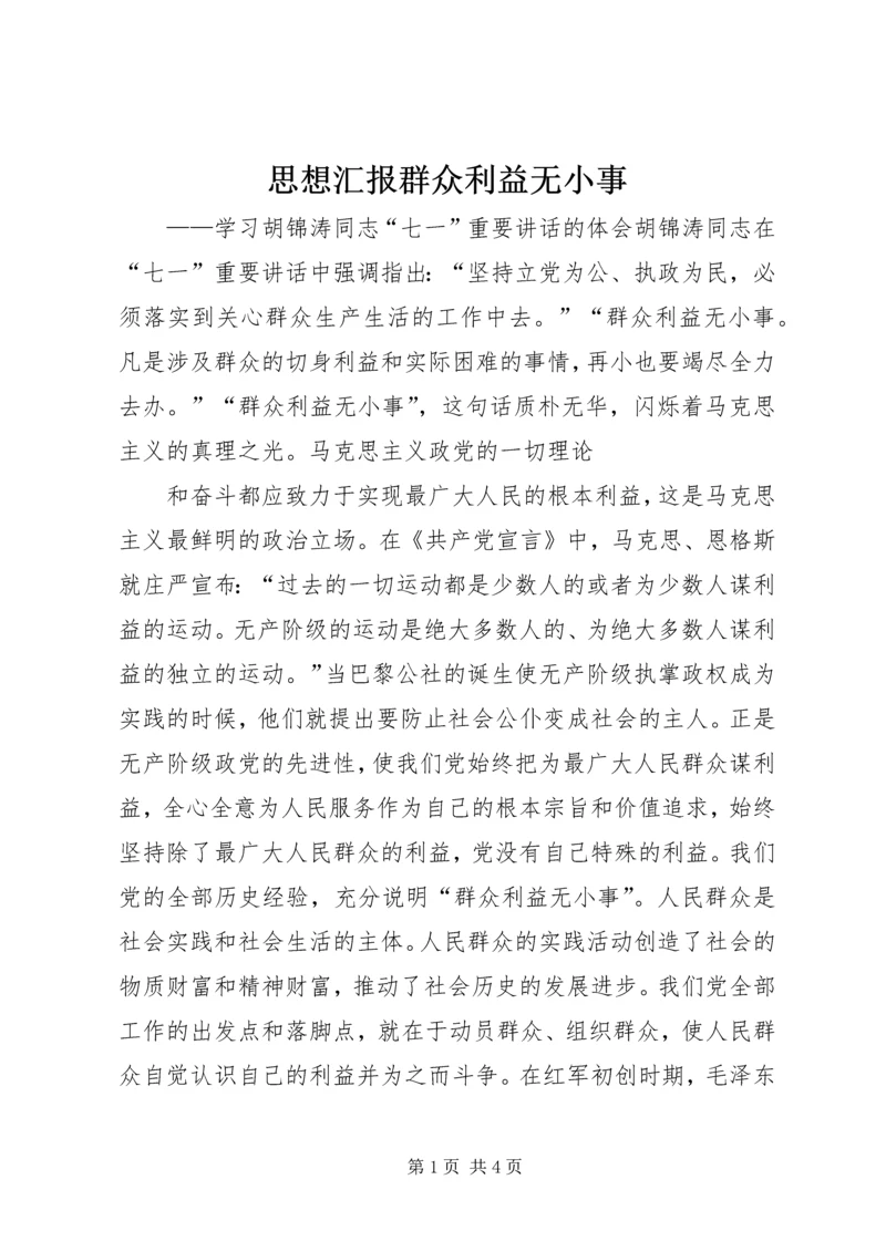 思想汇报群众利益无小事 (2).docx