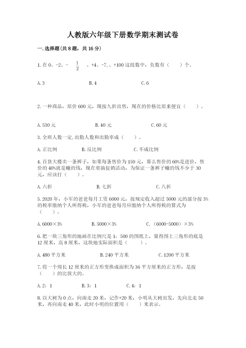 人教版六年级下册数学期末测试卷含答案【能力提升】.docx