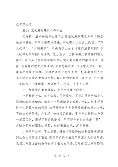 党风廉政建设心得体会汇总15篇.docx