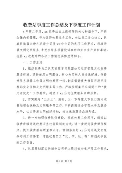 收费站季度工作总结及下季度工作计划.docx