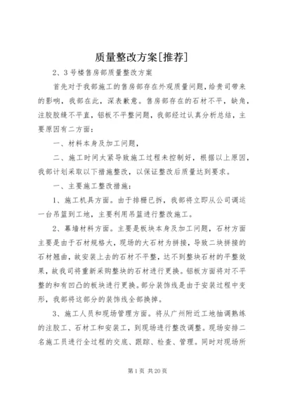 质量整改方案[推荐].docx