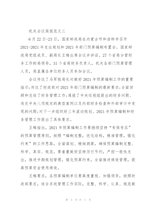 机关会议简报范文.docx