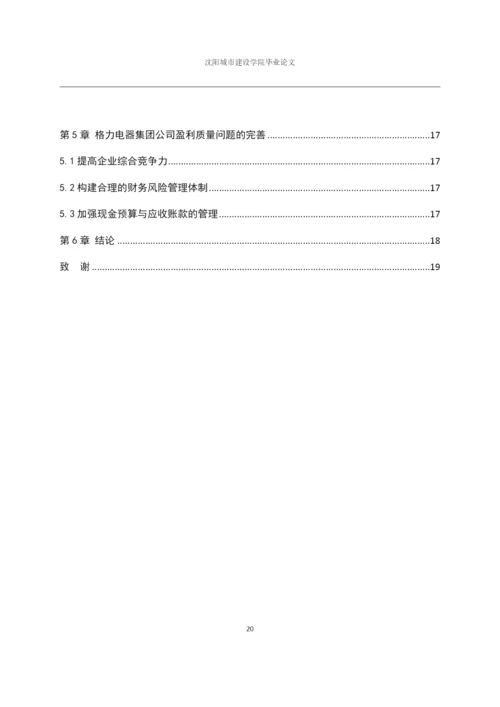 166020237_雷奎_[论文]格力电器集团公司盈利质量分析研究.docx